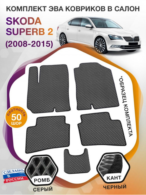 Коврики ЭВА в салон Skoda Superb II 2008 - 2015, серый-черный кант