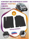 Коврики ЭВА в салон Smart Fortwo III (W452) 2014 - н.в., серый-черный кант