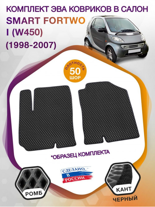 Коврики ЭВА в салон Smart Fortwo III (W452) 2014 - н.в., серый-черный кант