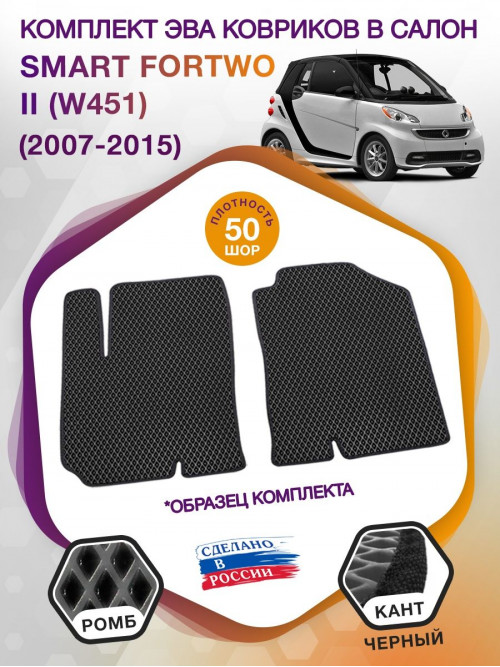 Коврики ЭВА в салон Smart Fortwo II (W451) 2007 - 2015, серый-черный кант