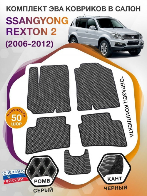 Коврики ЭВА в салон SsangYong Rexton II 2006-2012, серый-черный кант