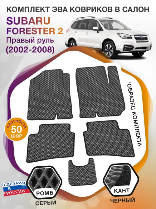 Коврики ЭВА в салон Subaru Forester II (Правый руль) 2002-2008, серый-черный кант