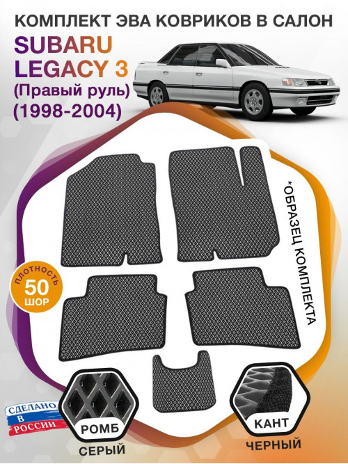 Коврики ЭВА в салон Subaru Legacy III (Правый руль) 1998-2004, серый-черный кант