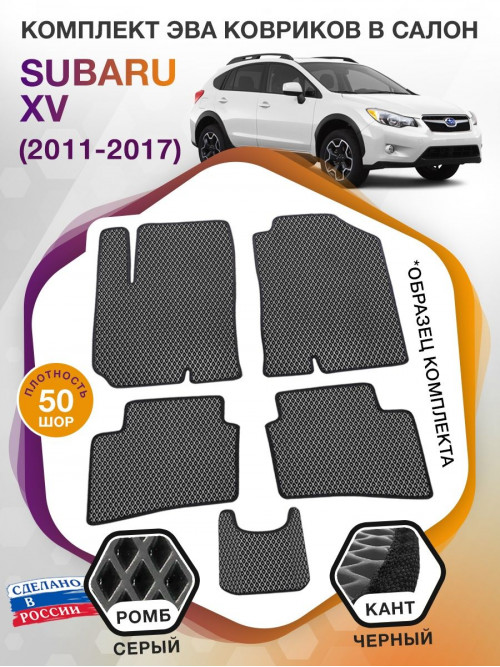 Коврики ЭВА в салон Subaru XV I 2011 - 2017, серый-черный кант