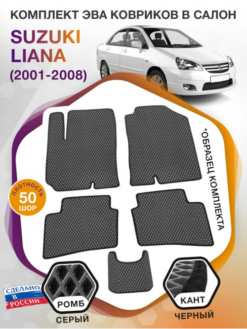 Коврики ЭВА в салон Suzuki Liana I 2001 - 2008, серый-черный кант