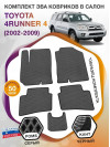 Коврики ЭВА в салон Toyota 4Runner IV 2002 - 2009, серый-черный кант