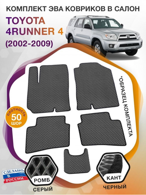 Коврики ЭВА в салон Toyota 4Runner IV 2002 - 2009, серый-черный кант