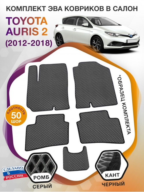 Коврики ЭВА в салон Toyota Auris II 2012 - 2018, серый-черный кант