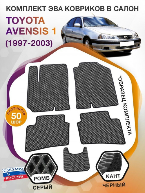 Коврики ЭВА в салон Toyota Avensis I 1997- 2003, серый-черный кант