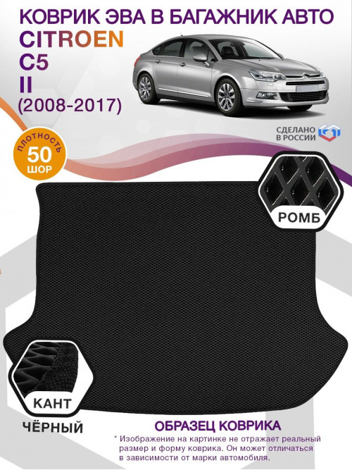 Коврик ЭВА в багажник Citroen C5 II 2008-2017 седан, черный-черный кант