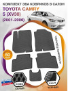 Коврики ЭВА в салон Toyota Camry V(XV30) 2001-2006, серый-черный кант