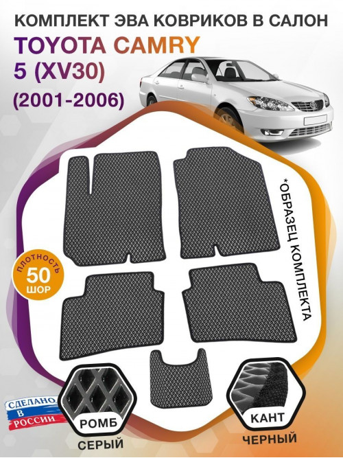 Коврики ЭВА в салон Toyota Camry V(XV30) 2001-2006, серый-черный кант