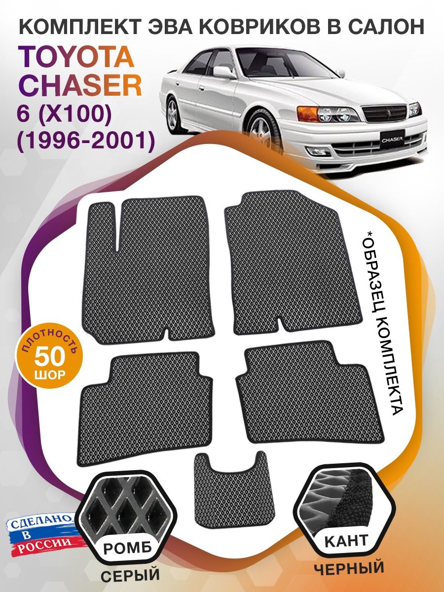 Коврики ЭВА в салон Toyota Chaser VI (X100) 1996 - 2001, серый-черный кант