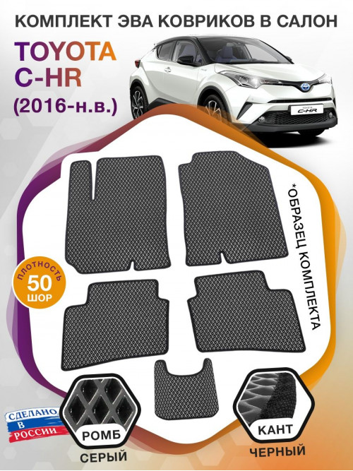 Коврики ЭВА в салон Toyota C-HR I 2016 - н.в., серый-черный кант