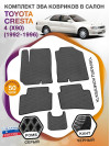 Коврики ЭВА в салон Toyota Cresta IV (X90) 1992 - 1996, серый-черный кант