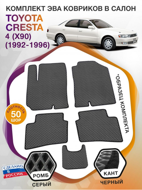 Коврики ЭВА в салон Toyota Cresta IV (X90) 1992 - 1996, серый-черный кант