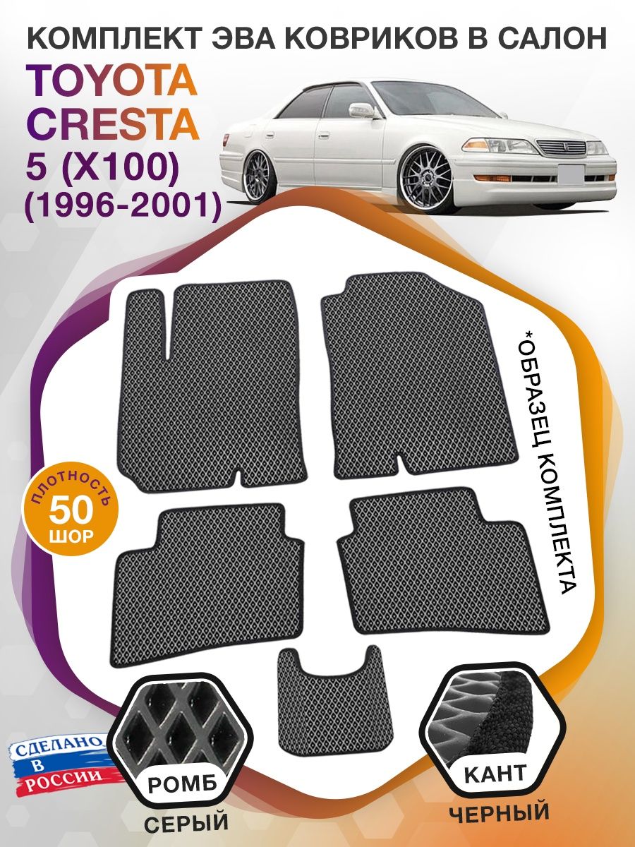 Коврики ЭВА в салон Toyota Cresta V (X100) 1996 - 2001, серый-черный кант