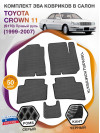 Коврики ЭВА в салон Toyota Crown XI (S170) (Правый руль) 1999-2007, серый-черный кант