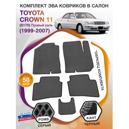 Коврики ЭВА в салон Toyota Crown XI (S170) (Правый руль) 1999-2007, серый-черный кант