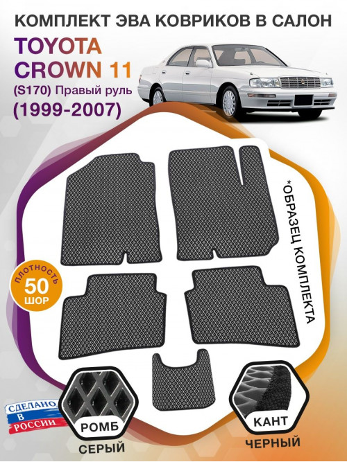 Коврики ЭВА в салон Toyota Crown XI (S170) (Правый руль) 1999-2007, серый-черный кант