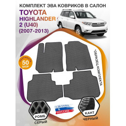 Коврики ЭВА в салон Toyota Highlander II (U40) 5 мест 2007-2013, серый-черный кант