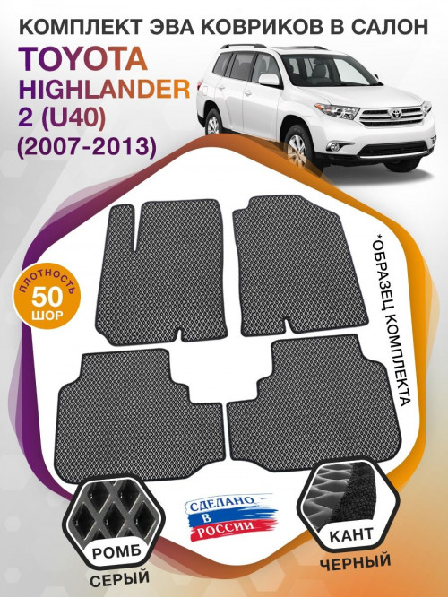 Коврики ЭВА в салон Toyota Highlander II (U40) 5 мест 2007-2013, серый-черный кант