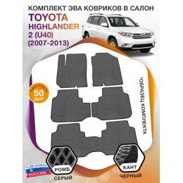 Коврики ЭВА в салон Toyota Highlander II (U40) 7 мест 2007-2013, серый-черный кант