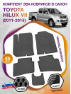 Коврики ЭВА в салон Toyota Hilux VII 2011 - 2015, серый-черный кант