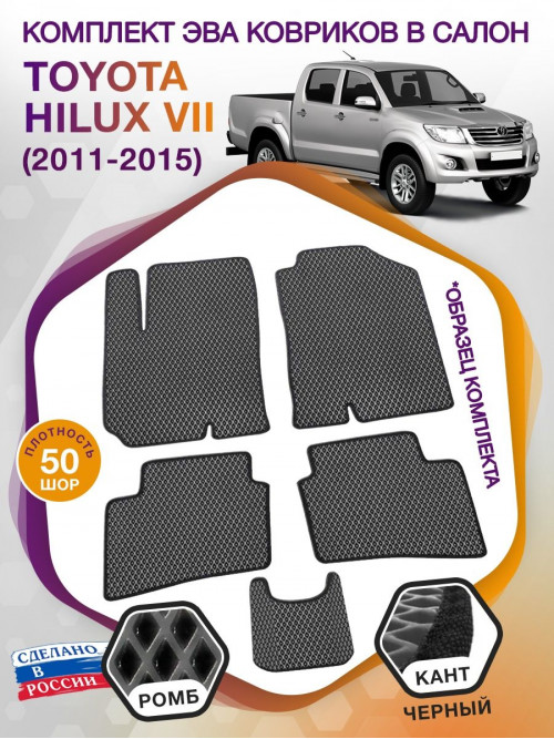 Коврики ЭВА в салон Toyota Hilux VII 2011 - 2015, серый-черный кант