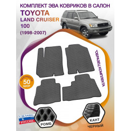 Коврики ЭВА в салон Toyota Land Cruiser 100 1998-2007, серый-черный кант