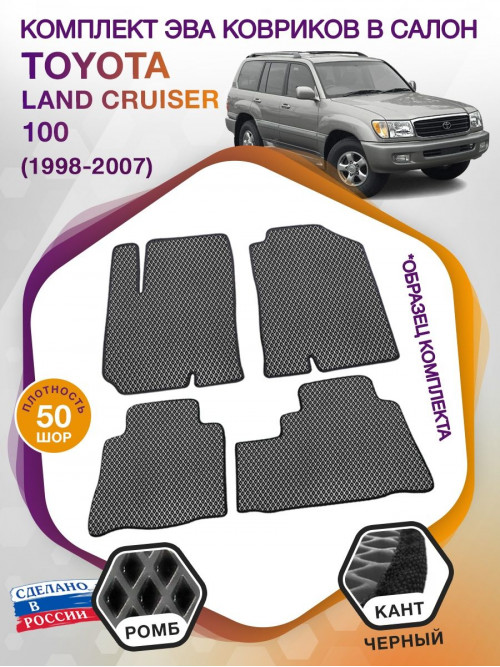 Коврики ЭВА в салон Toyota Land Cruiser 100 1998-2007, серый-черный кант