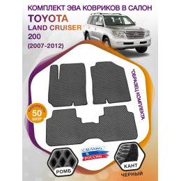 Коврики ЭВА в салон Toyota Land Cruiser 200 2007-2012, серый-черный кант