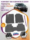 Коврики ЭВА в салон Toyota Land Cruiser 200 2012-2021, серый-черный кант