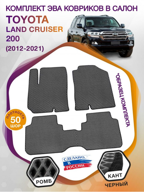 Коврики ЭВА в салон Toyota Land Cruiser 200 2012-2021, серый-черный кант