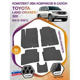 Коврики ЭВА в салон Toyota Land Cruiser 300 2021 - н.в., серый-черный кант