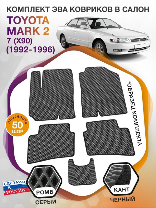 Коврики ЭВА в салон Toyota Mark II VII (X90) 1992-1996, серый-черный кант