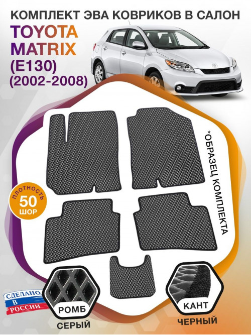 Коврики ЭВА в салон Toyota Matrix I (E130) 2002-2008, серый-черный кант