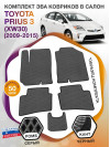 Коврики ЭВА в салон Toyota Prius III (XW30) 2009 - 2015, серый-черный кант