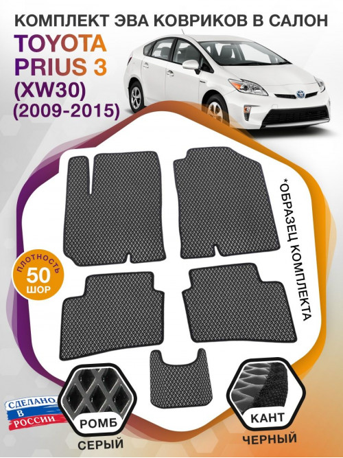 Коврики ЭВА в салон Toyota Prius III (XW30) 2009 - 2015, серый-черный кант