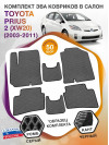 Коврики ЭВА в салон Toyota Prius II (XW20) 2003 - 2011, серый-черный кант