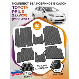 Коврики ЭВА в салон Toyota Prius II (XW20) 2003 - 2011, серый-черный кант