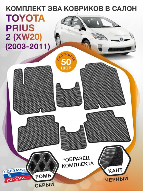 Коврики ЭВА в салон Toyota Prius II (XW20) 2003 - 2011, серый-черный кант