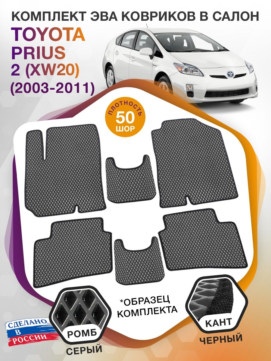 Коврики ЭВА в салон Toyota Prius II (XW20) 2003 - 2011, серый-черный кант