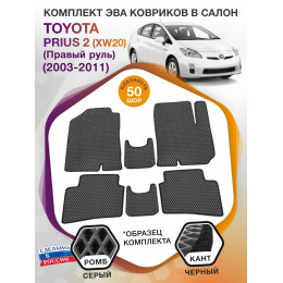 Коврики ЭВА в салон Toyota Prius II (XW20) (Правый руль) 2003 - 2011, серый-черный кант