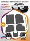 Коврики ЭВА в салон Toyota Tacoma I 1995 - 2004, серый-черный кант