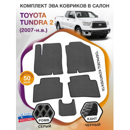 Коврики ЭВА в салон Toyota Tundra II 2007 - н.в., серый-черный кант