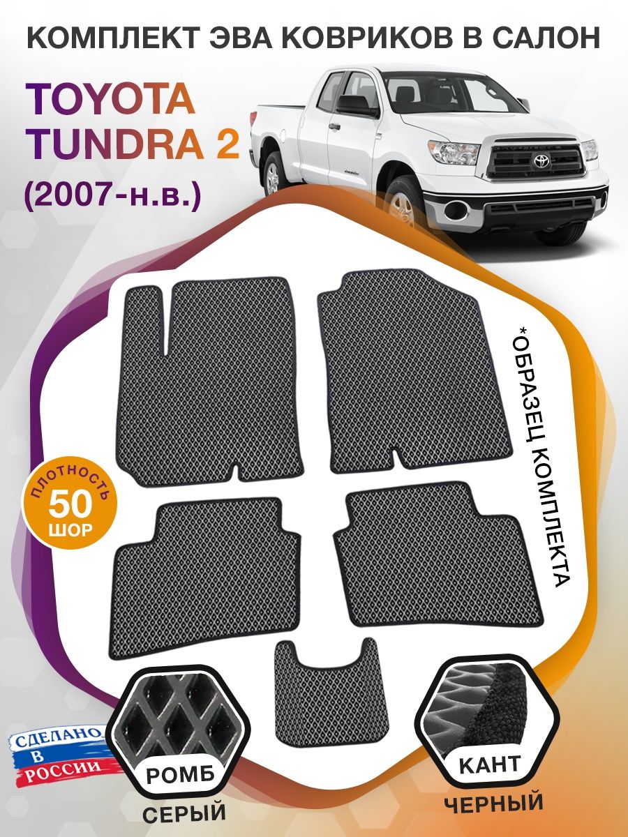 Коврики ЭВА в салон Toyota Tundra II 2007 - н.в., серый-черный кант