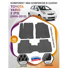 Коврики ЭВА в салон Toyota Yaris II (P2) 2005 - 2012, серый-черный кант