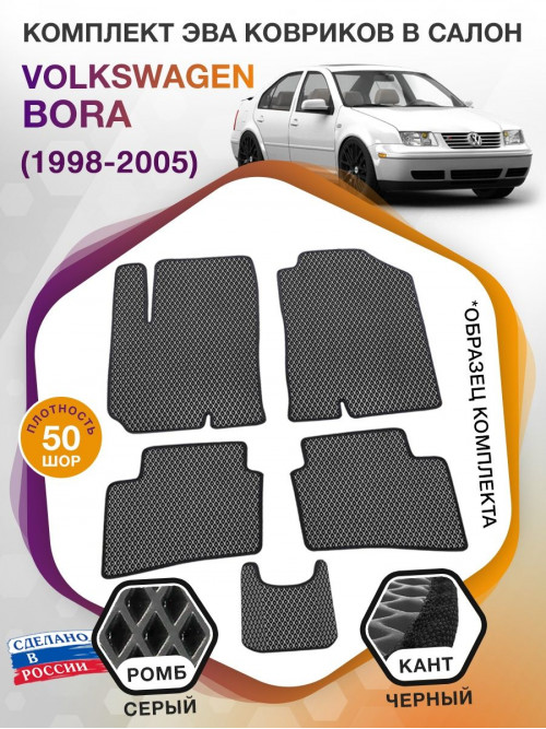 Коврики ЭВА в салон Volkswagen Bora I 1998 - 2005, серый-черный кант