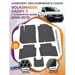 Коврики ЭВА в салон Volkswagen Caddy III(2 раздвижных двери) 2004-2015, серый-черный кант